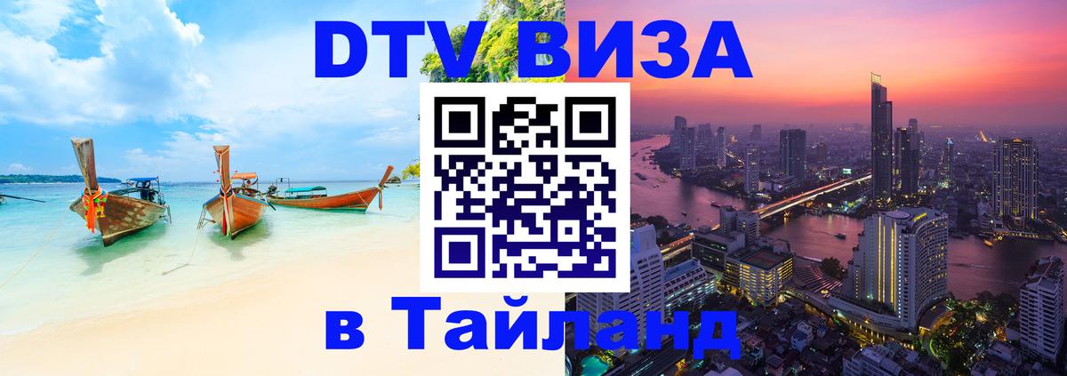 DTV виза Тайланд 