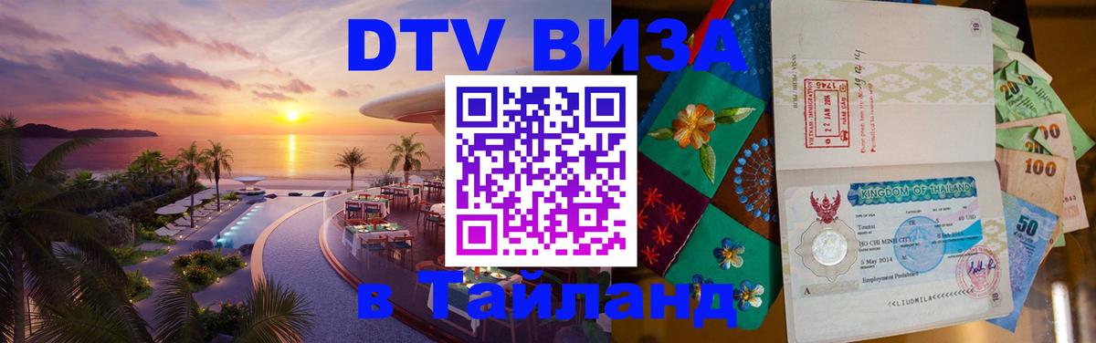 VISA в Тайланд для удалёнщиков 